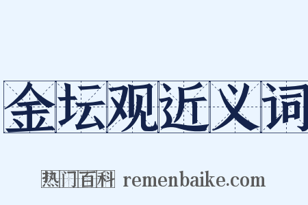 金坛观近义词是什么意思的图片
